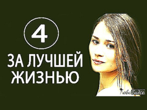 За лучшей жизнью 4 серия 2016 Русская мелодрама Сериалы 2016