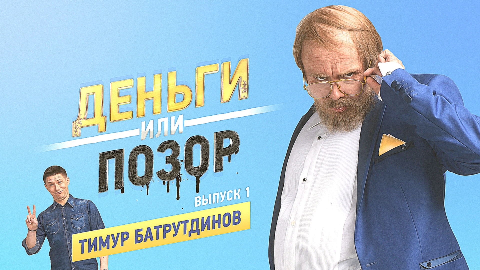 Подборка Деньги или позор: Тимур Батрутдинов (20.07.2017)