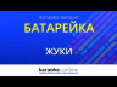 Подборка Батарейка - Жуки (Karaoke version)