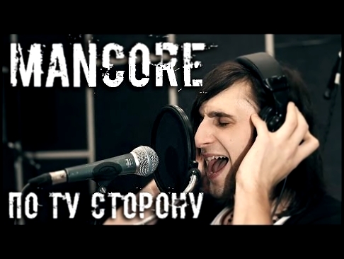 Подборка Mancore - По ту сторону (live Dreamport Studio 2016)