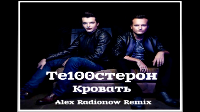 Подборка Те100стерон - Кровать (Alex Radionow Remix)