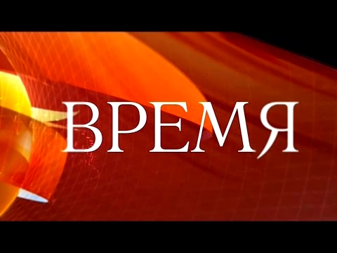 Программа ВРЕМЯ в 21.00 от 06.10.2016 новости Первый канал