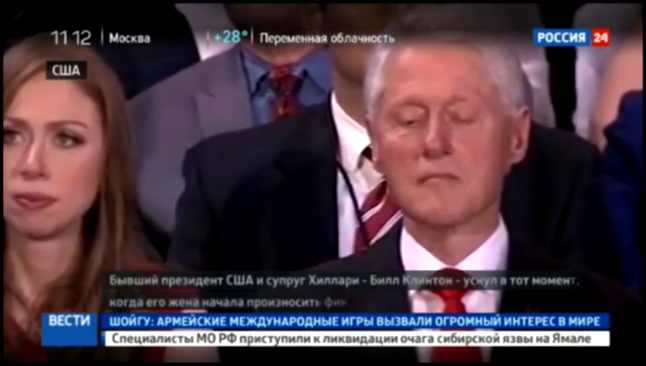 Подборка Билл Клинтон уснул во время речи жены