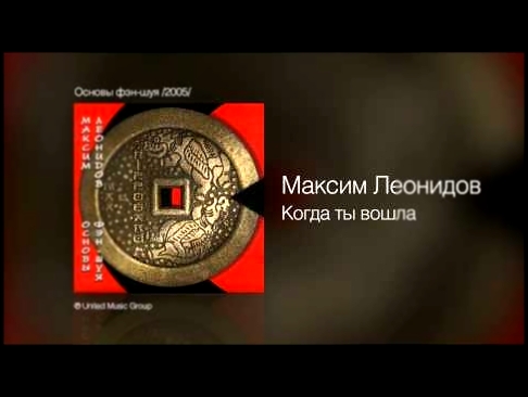 Подборка Максим Леонидов - Когда ты вошла - Основы фэн-шуя /2005/