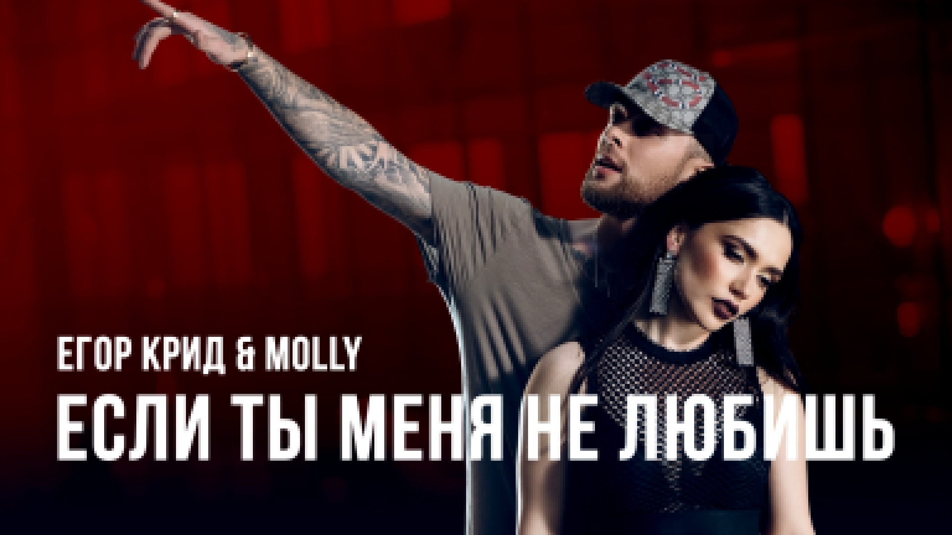 Подборка Егор Крид & MOLLY - Если ты меня не любишь (премьера клипа, 2017)