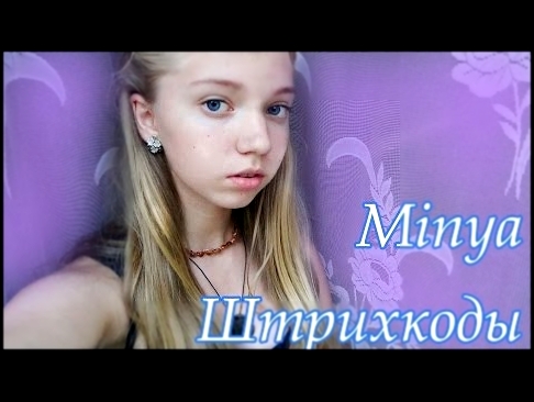 Подборка Minya- Штрихкоды (Эмма М cover)