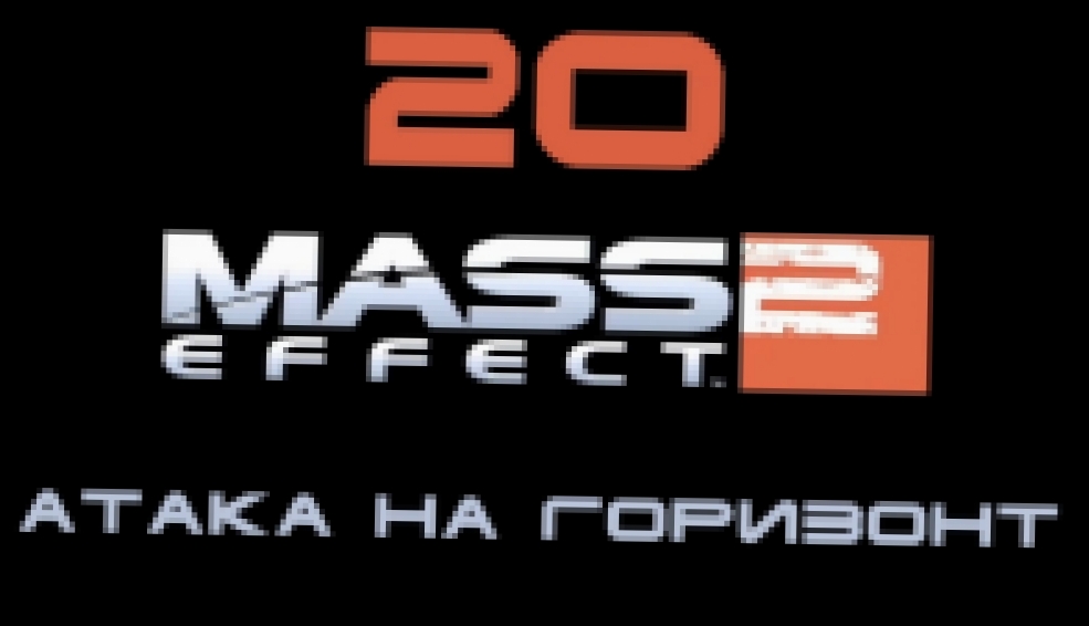 Подборка Mass Effect 2 Прохождение на русском #20 - Атака на Горизонт [FullHD|PC]