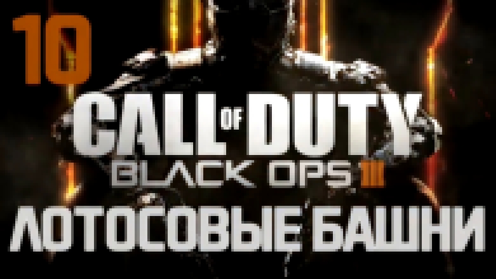 Подборка Call of Duty: Black Ops III Прохождение на русском [FullHD|PC] - Часть 10 (Лотосовые башни)