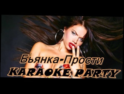 Подборка Karaoke Party Хит-Бьянка-Прости ( Караоке онлайн )