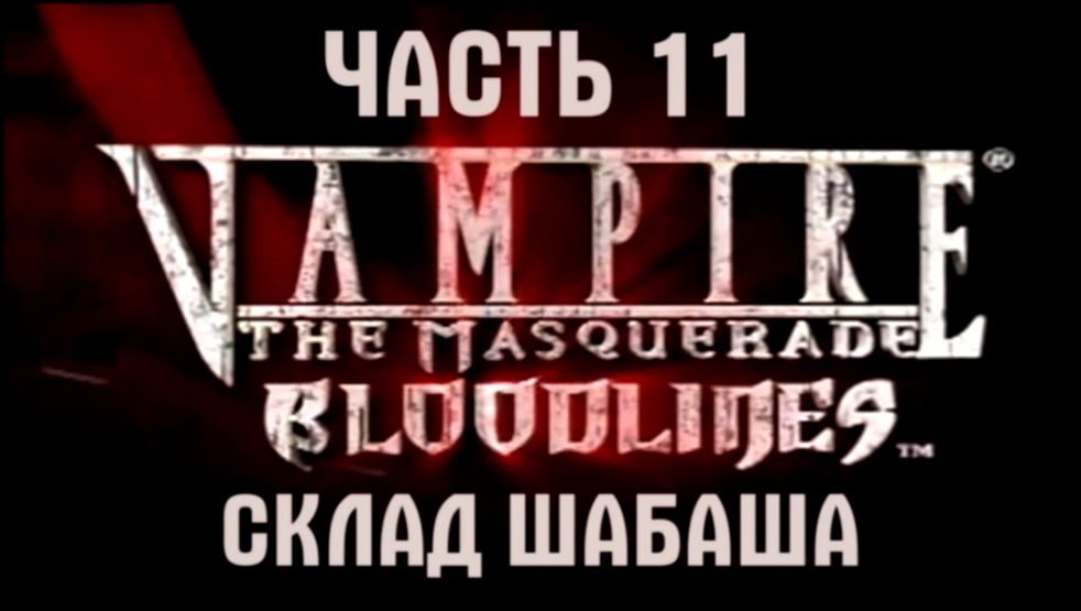 Подборка Vampire: The Masquerade — Bloodlines Прохождение на русском #11 - Склад Шабаша [FullHD|PC]