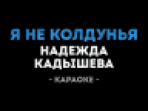 Подборка Надежда Кадышева - Я Не Колдунья (Караоке)