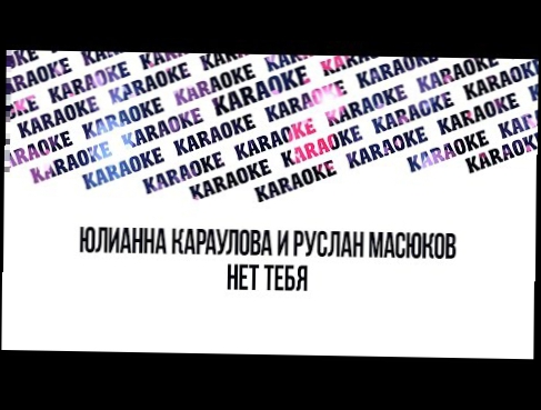 Подборка КАРАОКЕ|Юлианна Караулова и Руслан Масюков-Нет тебя|Lyrics