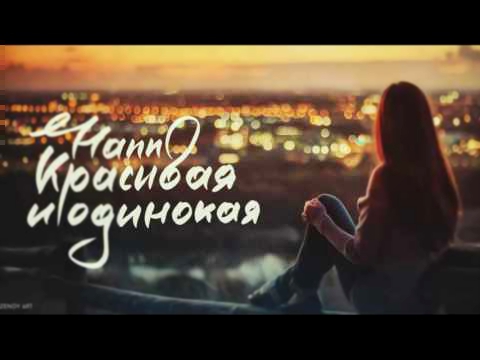 Подборка Hann - Красивая и одинокая (2016)