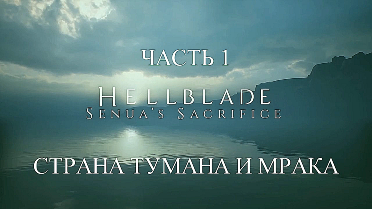 Подборка Hellblade: Senua’s Sacrifice Прохождение на русском #1 - Страна тумана и мрака [FullHD|PC]