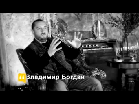 Владимир Богдан - О чем говорят наши мужчины
