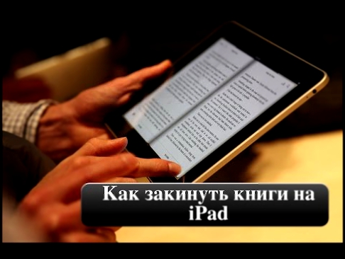 Как скачать книгу на iPad
