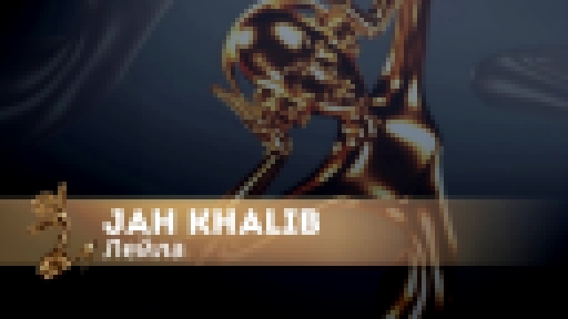 Подборка Jah Khalib - Лейла