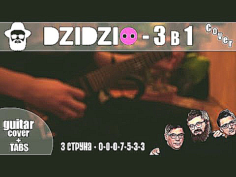 Подборка DZIDZIO - 3 в 1 (instrumental + |як грати під гітару)