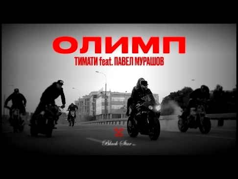 Подборка Тимати feat. Павел Мурашов - Олимп (премьера клипа, 2016)
