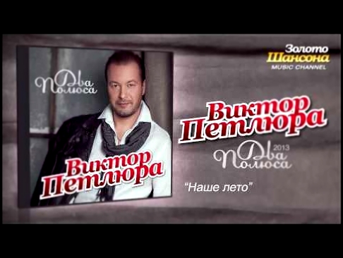 Подборка Виктор Петлюра - Наше лето (Audio)