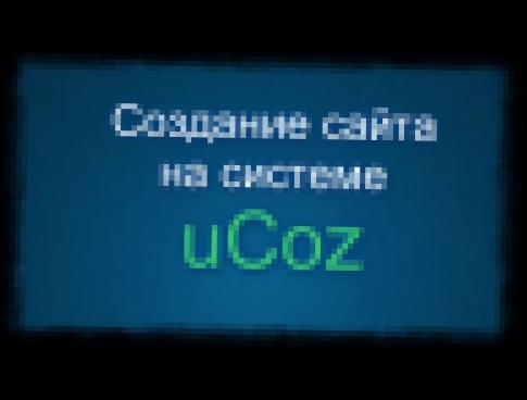 Подборка Урок по созданию сайта на системе uCoz #1