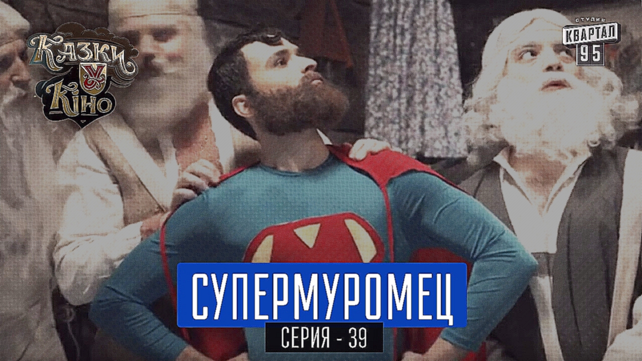 Подборка Супермуромец - пародия на Супермен | Сказки У в Кино, комедия 2017