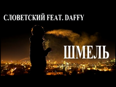 Подборка Словетский feat. Daffy – Шмель