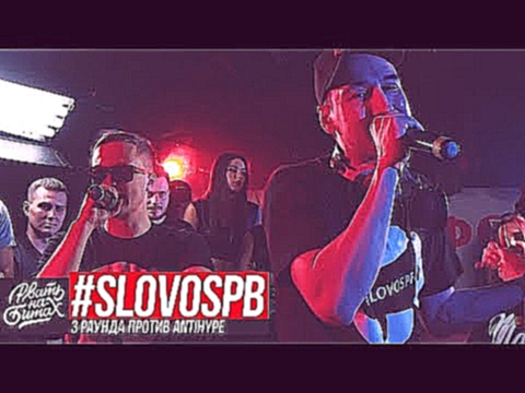 Подборка РВАТЬ НА БИТАХ - #SLOVOSPB (ДЕН ЧЕЙНИ X MICKEY MOUSE) 3 РАУНДA ПРОТИВ ANTIHYPE