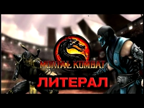 Подборка Литерал - Mortal Kombat 9