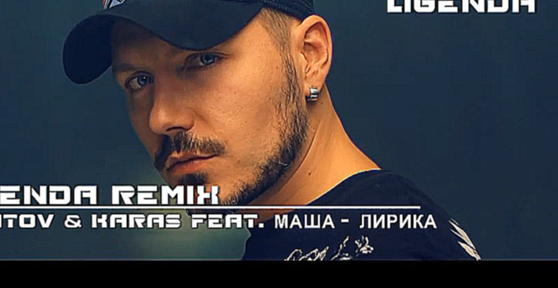 Подборка DVJ LIGENDA REMIX - Filatov & Karas Feat. Masha Лирика