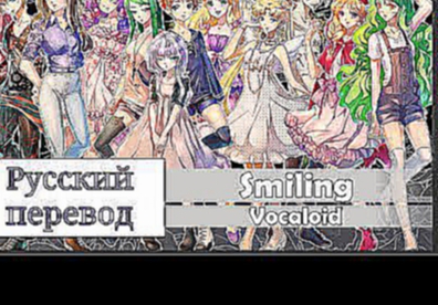 Подборка [Vocaloid RUS cover] Smiling (13 People Chorus) [Harmony Team]