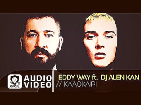 Подборка Eddy Way ft. DJ Alen Kan - Καλοκαίρι | Eddy Way ft. DJ Alen Kan - Kalokairi