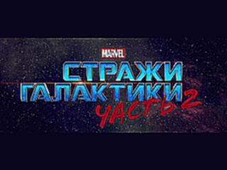 Стражи Галактики 2 - Русский Трейлер 2017