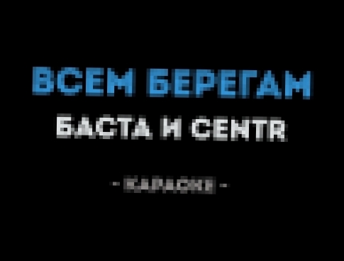Подборка Баста и CENTR - Всем берегам (Караоке)