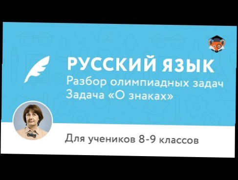Русский язык | Подготовка к олимпиаде 2017 | Задача «О знаках»
