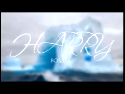Подборка Harry - Воздух (St1m Cover) Айсберг