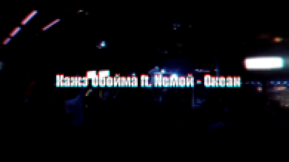 Подборка Кажэ Обойма feat. Nemoй -  Океан