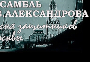 Подборка КАППСА. Песня защитников Москвы / В 6 часов вечера после войны, 1944. Score