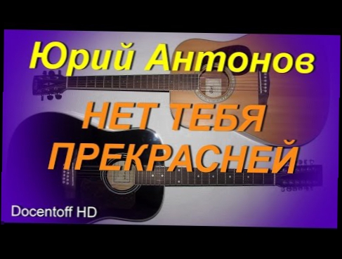 Подборка Юрий Антонов - Нет тебя прекрасней (Docentoff HD)