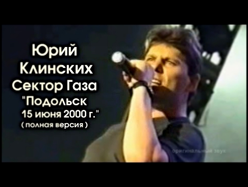 Сектор Газа - Подольск 15.06.2000 / полная версия / хорошее качество!!!