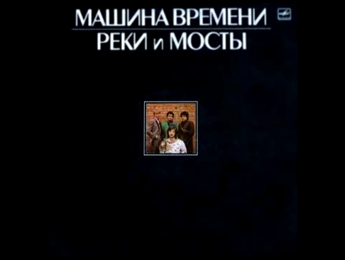 Подборка Машина Времени - Весь Мир Сошел С Ума (USSR 1987)