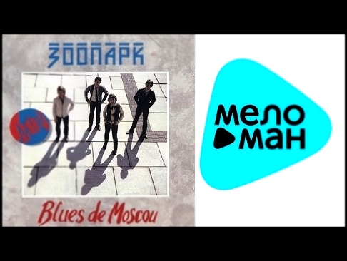 Подборка Зоопарк - Blues de Moscou (Альбом 1996)