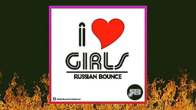Подборка Russian Bounce - I love girls