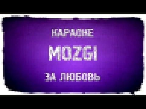 Подборка Mozgi - За любовь (караоке+аккорды)