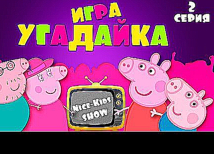 Свинка Пеппа игра Угадайка  мультик все серии подряд 2016 на русском Peppa