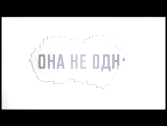 Подборка Ustinova feat. Sasha Dith Она не одна (Lyric Video)