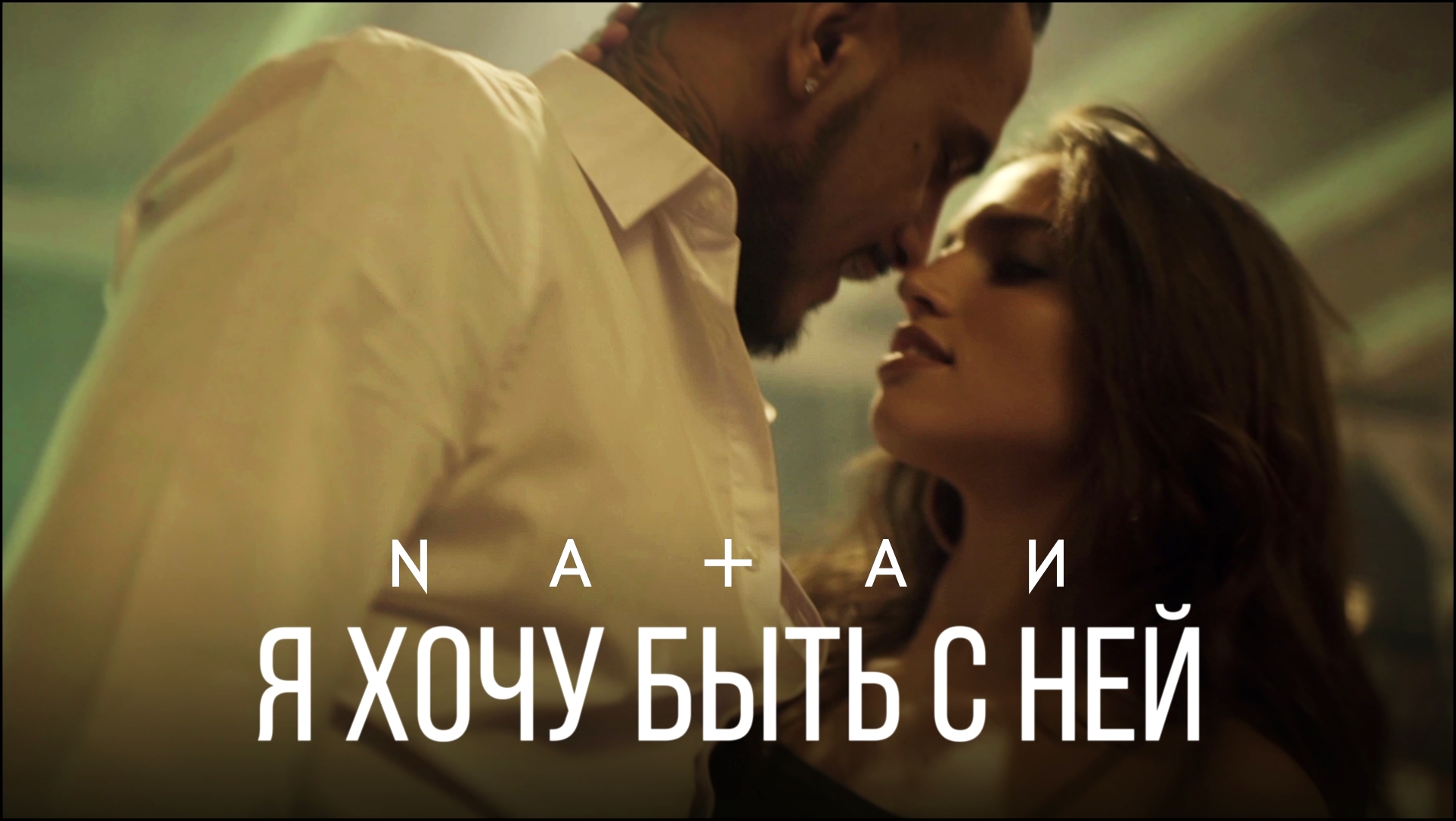 Подборка Natan - Я хочу быть с ней (премьера клипа, 2017)