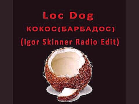 Подборка Loc Dog - Кокос (Барбадос) (Dj Igor Skinner Radio Edit)