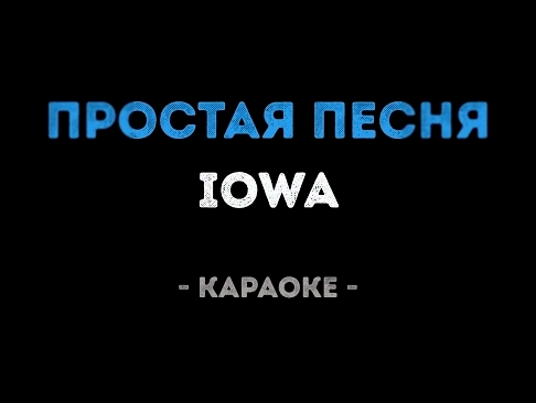 Подборка IOWA - Простая песня (Караоке)