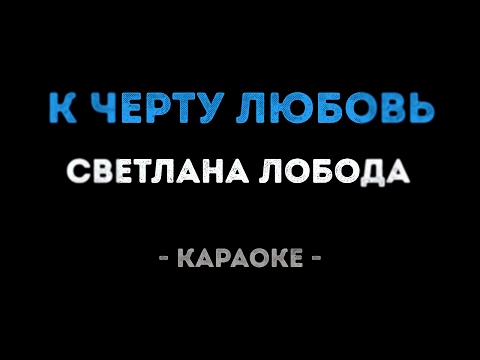 Подборка Светлана Лобода - К черту любовь (Караоке)